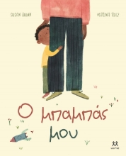 287104-Ο μπαμπάς μου