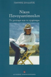 287108-Νίκος Παναγιωτόπουλος