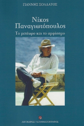 287108-Νίκος Παναγιωτόπουλος