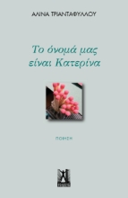 287111-Το όνομά μας είναι Κατερίνα