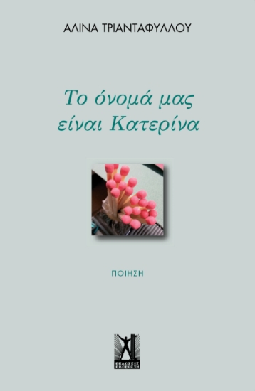 287111-Το όνομά μας είναι Κατερίνα