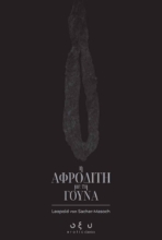 287112-Η Αφροδίτη με τη γούνα