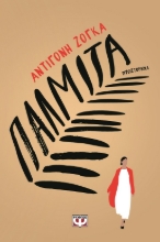287114-Παλμίτα