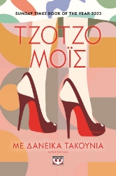 287116-Με δανεικά τακούνια