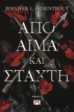 287119-Από αίμα και στάχτη