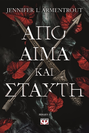 287119-Από αίμα και στάχτη