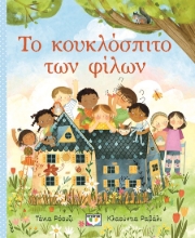287122-Το κουκλόσπιτο των φίλων