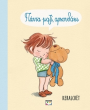 287123-Πάντα μαζί, αρκουδάκι