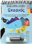 287125-Χρωματίζω μαγικά: Ωκεανός