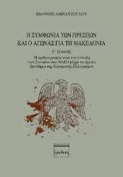 Η συμφωνία των Πρεσπών και ο αγώνας για τη Μακεδονία. Γ΄ Τόμος