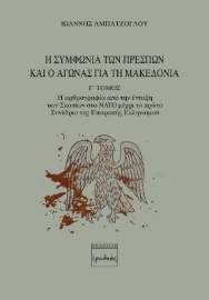 Η συμφωνία των Πρεσπών και ο αγώνας για τη Μακεδονία. Γ΄ Τόμος