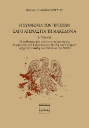 Η Συμφωνία των Πρεσπών και ο αγώνας για τη Μακεδονία. Β΄ Τόμος
