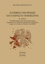 Η Συμφωνία των Πρεσπών και ο αγώνας για τη Μακεδονία. Β΄ Τόμος