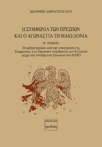 Η Συμφωνία των Πρεσπών και ο αγώνας για τη Μακεδονία. Β΄ Τόμος