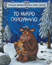 Το μικρό Γκρούφαλο - 10η ειδική επετειακή έκδοση