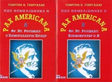 Πώς θεμελιώθηκε η Pax Americana