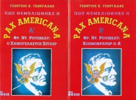 Πώς θεμελιώθηκε η Pax Americana