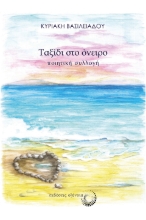 287131-Ταξίδι στο όνειρο
