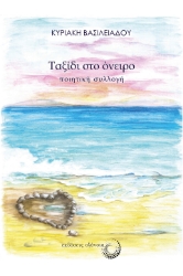 287131-Ταξίδι στο όνειρο