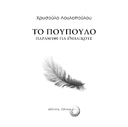 287132-Το πούπουλο
