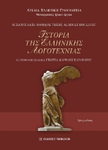 287136-Ιστορία της ελληνικής λογοτεχνίας