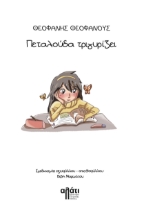 287141-Πεταλούδα τριγυρίζει