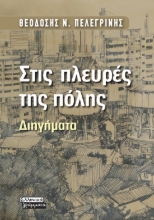 287146-Στις πλευρές της πόλης