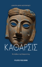 287151-Κάθαρσις