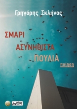 287155-Σμάρι ασυνήθιστα πουλιά