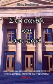 287156-Στο σανίδι και στο πανί