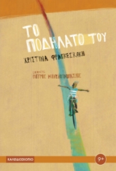 287157-Το ποδήλατό του