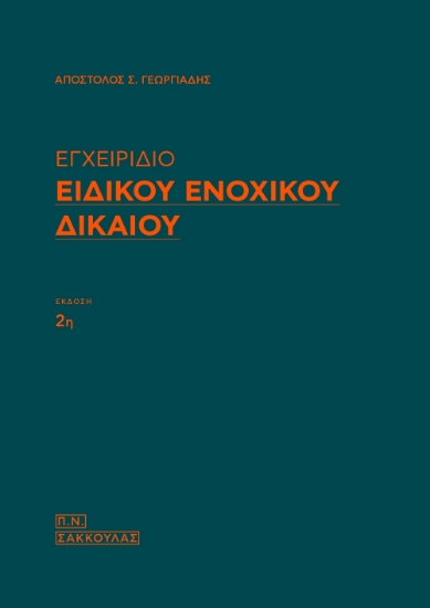 287158-Εγχειρίδιο ειδικού ενοχικού δικαίου
