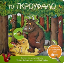 287162-Το Γκρούφαλο. Ένα βιβλίο με κινούμενα μέρη