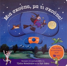 287163-Μια σκούπα, μα τι σκούπα! Ένα βιβλίο με κινούμενα μέρη