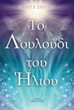 287169-Το λουλούδι του ήλιου