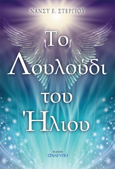 287169-Το λουλούδι του ήλιου