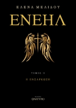 287172-Ενεήλ. Τόμος ΙΙ