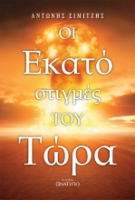 287173-Οι εκατό στιγμές του τώρα