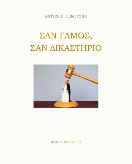 287174-Σαν γάμος, σαν δικαστήριο