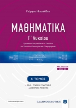 Μαθηματικά Γ΄ λυκείου. Α΄ τόμος