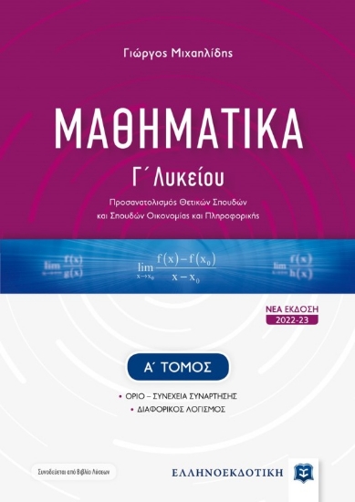 Μαθηματικά Γ΄ λυκείου. Α΄ τόμος