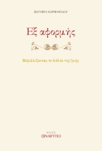 287175-Εξ αφορμής