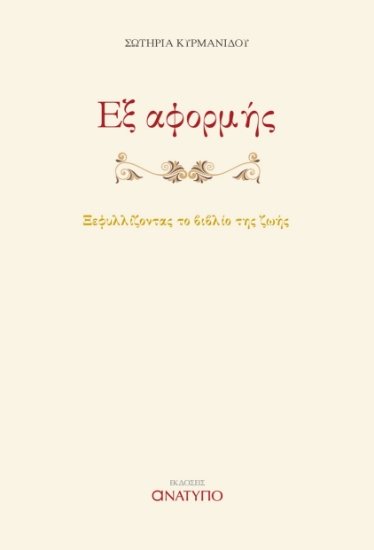 287175-Εξ αφορμής