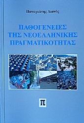 287182-Παθογένειες της νεοελληνικής πραγματικότητας