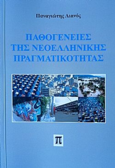 287182-Παθογένειες της νεοελληνικής πραγματικότητας