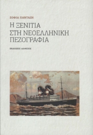 287183-Η ξενιτιά στη νεοελληνική πεζογραφία