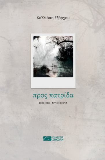 287185-Προς πατρίδα