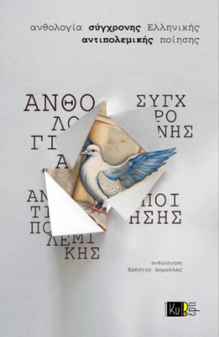 287186-Ανθολογία σύγχρονης ελληνικής αντιπολεμικής ποίησης