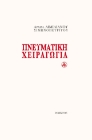 287188-Πνευματική χειραγωγία