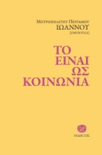 287190-Το είναι ως κοινωνία